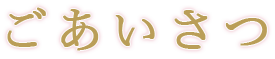 ごあいさつ