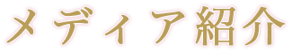 メディア紹介